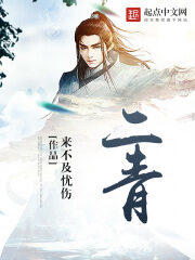 《二青》作者:来不及忧伤