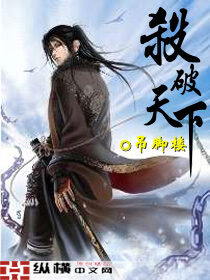 《杀破天下》作者:吊脚楼