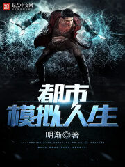 《都市模拟人生》作者:明渐
