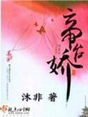 《帝台娇》作者:沐非