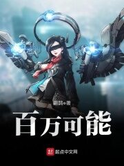 《百万可能》作者:翩鹊