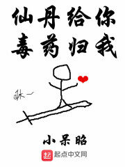 《仙丹给你毒药归我》作者:小呆昭