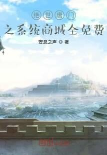 《绝世唐门之系统商城全免费》作者：东嗜