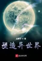 《塑造异世界》作者：老帮子