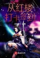 《从红楼打卡签到》作者：沉浮梦中
