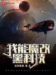 《我能魔改黑科技》作者:凉茶煮酒
