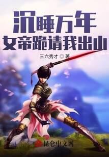 《沉睡万年,女帝跪请我出山》作者:三六秀才
