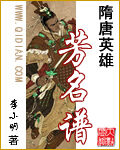 《隋唐英雄芳名谱》作者:李小明