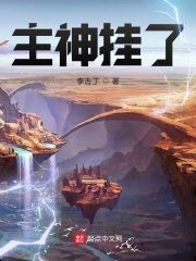 《主神挂了》作者:李古丁