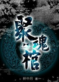 《聚魂棺》作者:杯中月