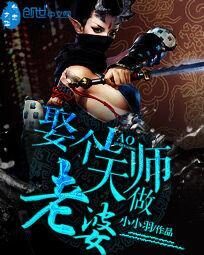 《娶个天师做老婆》作者:小小羽