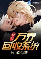 《我有万界回收系统》作者:上山南