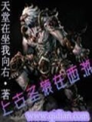 《上古圣猿在西游》作者:天堂在左我向右