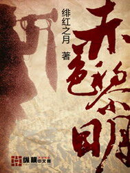 《赤色黎明》作者：绯红之月