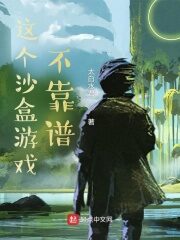《这个沙盒游戏不靠谱》作者:太白水君