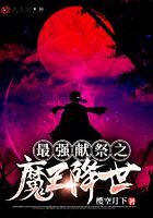 《最强献祭之魔王降世》作者：樱空月下