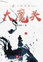 《我真想培养大魔头》作者:冥月斋
