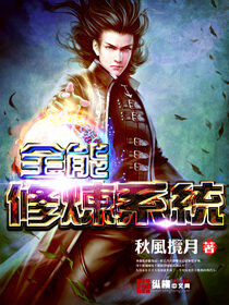 《全能修炼系统》作者:秋风揽月