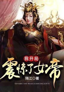 《震惊！女帝是我老婆！》作者：隔江