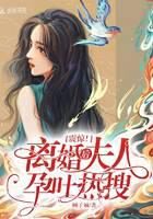 《震惊!离婚后夫人孕吐热搜》作者:顾子诚