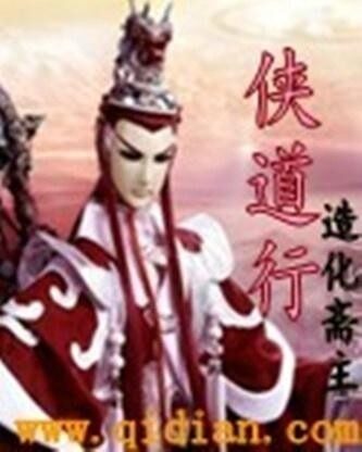 《侠道行》作者：造化斋主