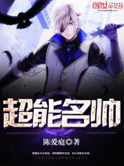《超能名帅》作者:陈爱庭