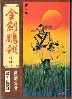 《金剑雕翎 岳小钗》作者:卧龙生