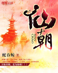 《仙朝》作者:蛇吞鲸