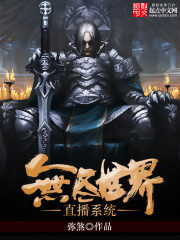 《无尽世界直播系统》作者:弥煞