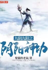 《九阴九阳之阴阳神功》作者:娶猫的老鼠