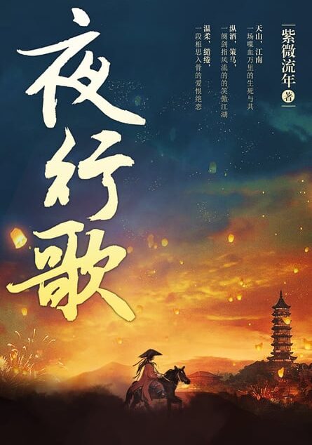《夜行歌》作者：紫微流年