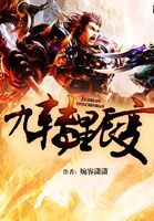 《九转星辰变》作者:婉容潇潇