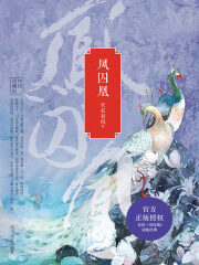 《凤囚凰》作者:天衣有风