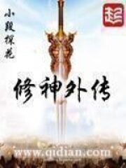 《修神外传》作者:小段探花