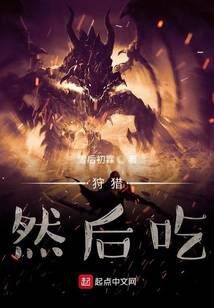 《狩猎，然后吃》作者：雪后初霖