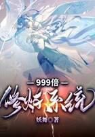 《999倍修炼系统》作者:妖舞