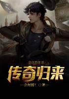 《向往的生活:传奇归来!》作者:奈何桥
