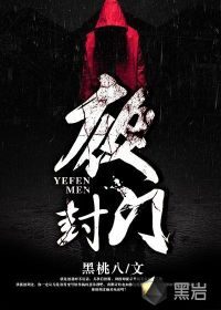 《夜封门》作者:黑桃八