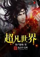 《超凡世界》作者:资产暴增