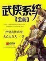 《全能武侠系统》作者:太乙大真人