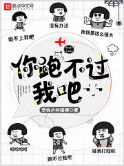 《你跑不过我吧》作者:想枕头的瞌睡