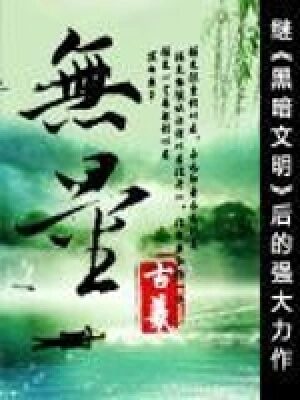 《无量》作者:古羲