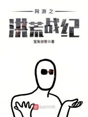 《网游之洪荒战纪》作者:笙箫剑客