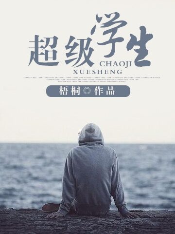 《超级学生》作者:梧桐