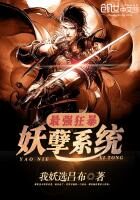 《最强狂暴妖孽系统》作者:我妖选吕布