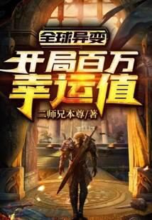 《全球异变:开局百万幸运值》作者:二师兄本尊
