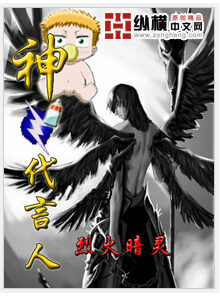 《神之代言人》作者:烈火暗灵