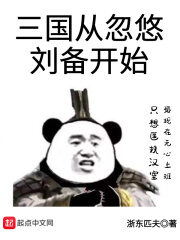 《三国从忽悠刘备开始》作者:浙东匹夫