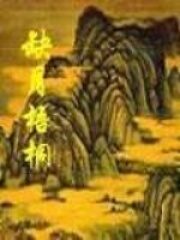 《缺月梧桐》作者:缺月梧桐