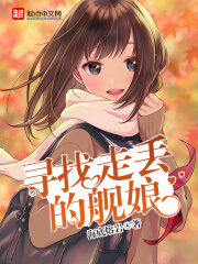 《寻找走丢的舰娘》作者:海底熔岩